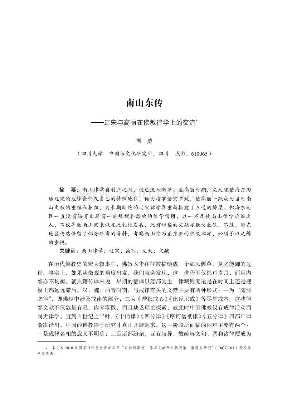 南山东传——辽宋与高丽在佛教律学上的交流.pdf_第1页