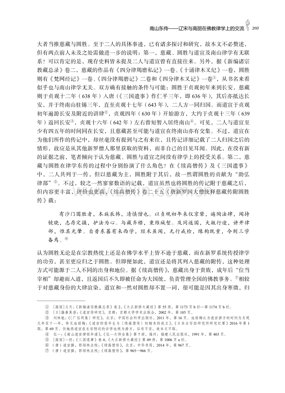 南山东传——辽宋与高丽在佛教律学上的交流.pdf_第3页