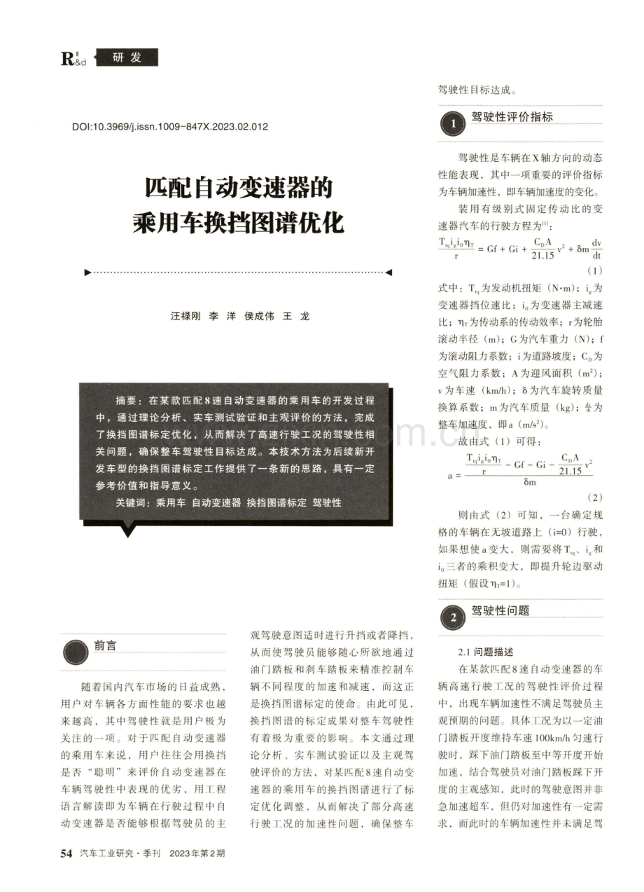 匹配自动变速器的乘用车换挡图谱优化.pdf_第1页