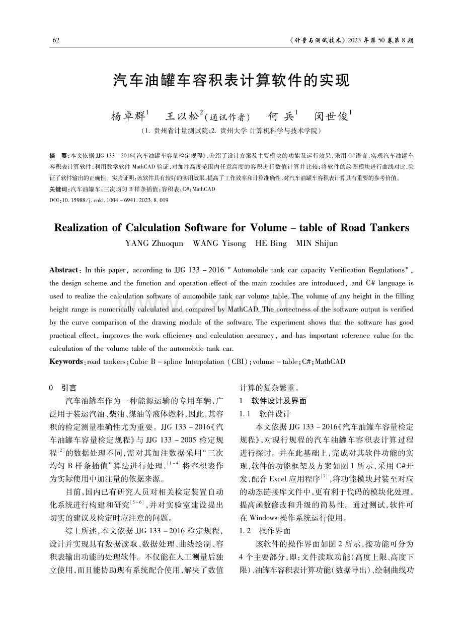 汽车油罐车容积表计算软件的实现.pdf_第1页