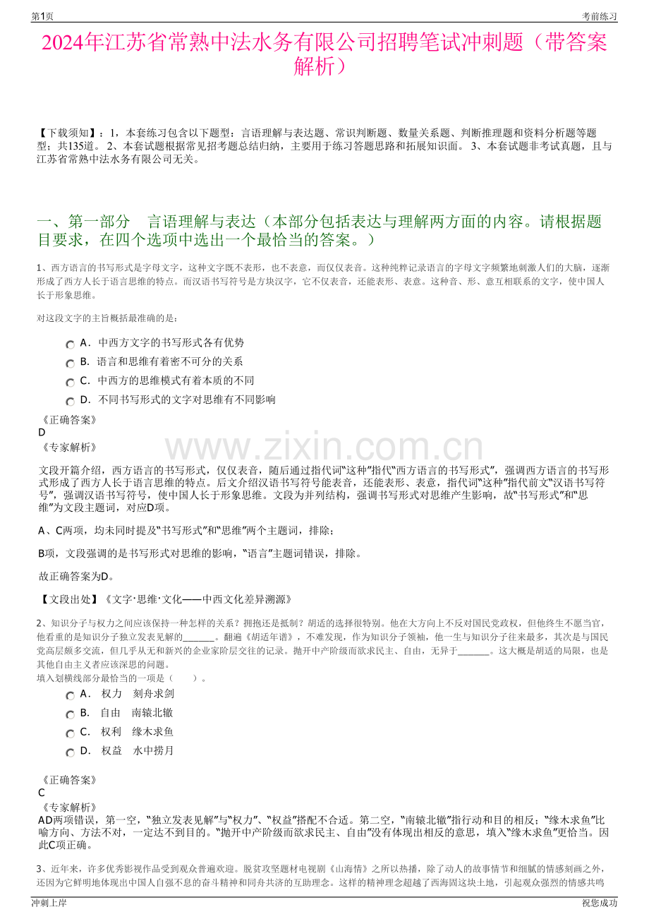 2024年江苏省常熟中法水务有限公司招聘笔试冲刺题（带答案解析）.pdf_第1页