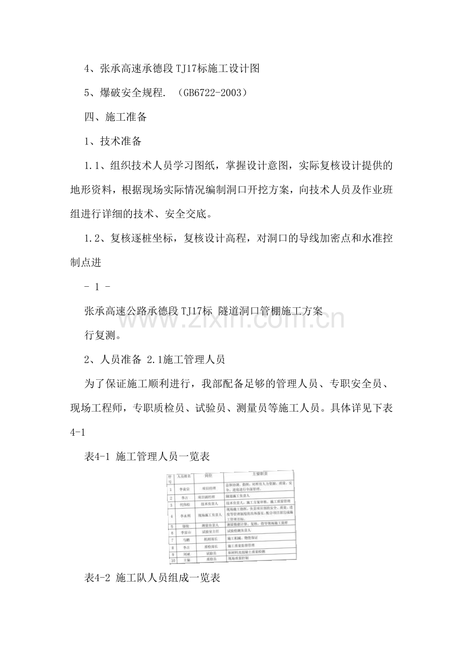 张承高速公路承德段TJ17标-隧道洞口管棚施工方案.doc_第2页