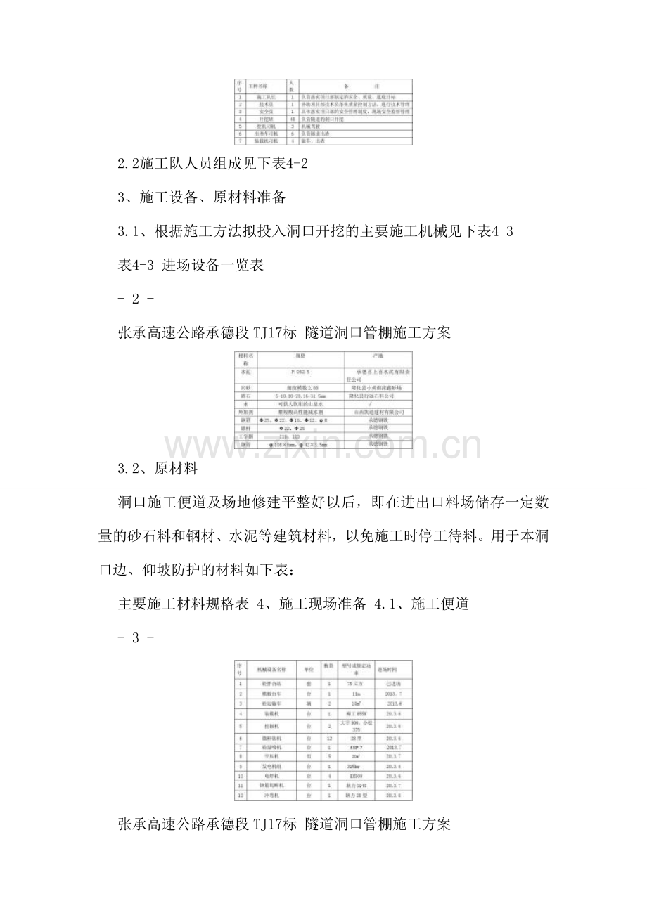 张承高速公路承德段TJ17标-隧道洞口管棚施工方案.doc_第3页