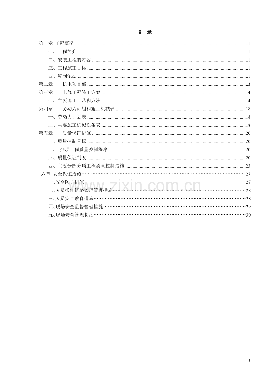 首师大电气安装工程施工组织设计方案.doc_第1页