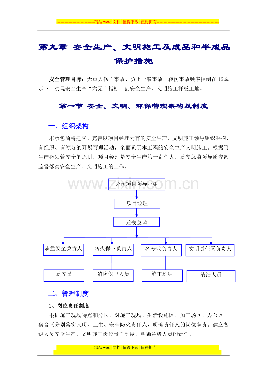 第9章安全生产、文明施工成品保护措施.doc_第2页