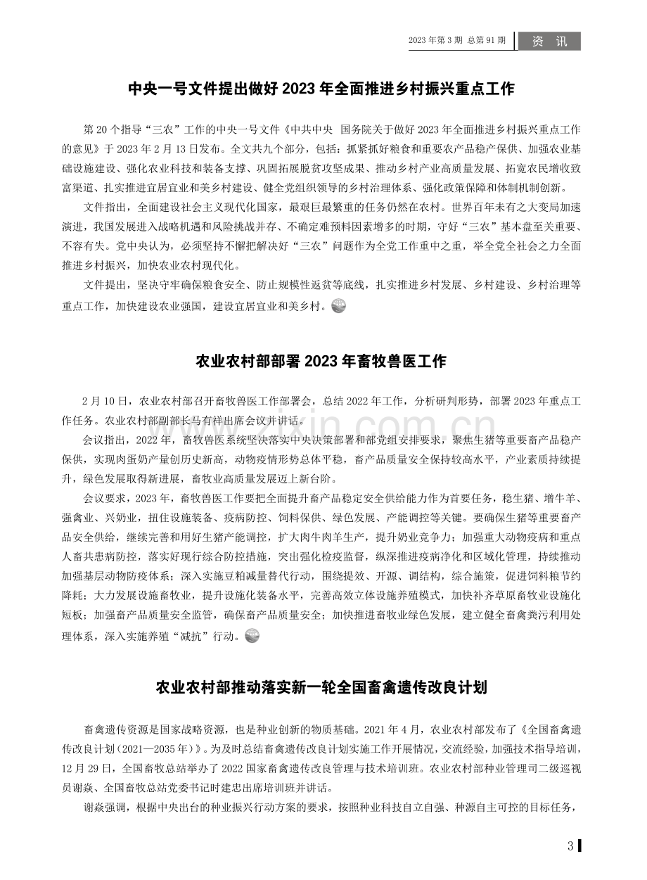 农业农村部推动落实新一轮全国畜禽遗传改良计划.pdf_第1页