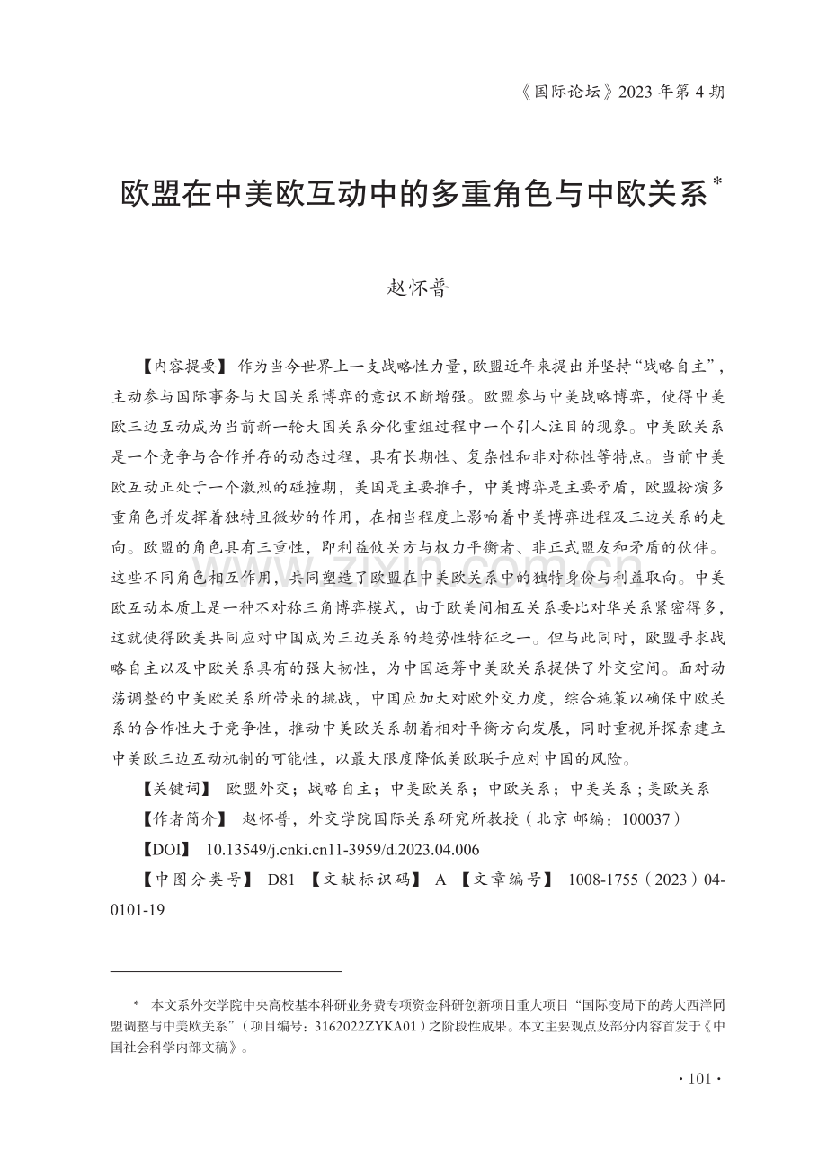 欧盟在中美欧互动中的多重角色与中欧关系.pdf_第1页