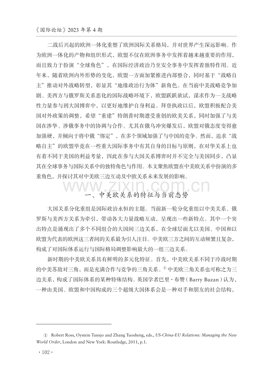 欧盟在中美欧互动中的多重角色与中欧关系.pdf_第2页