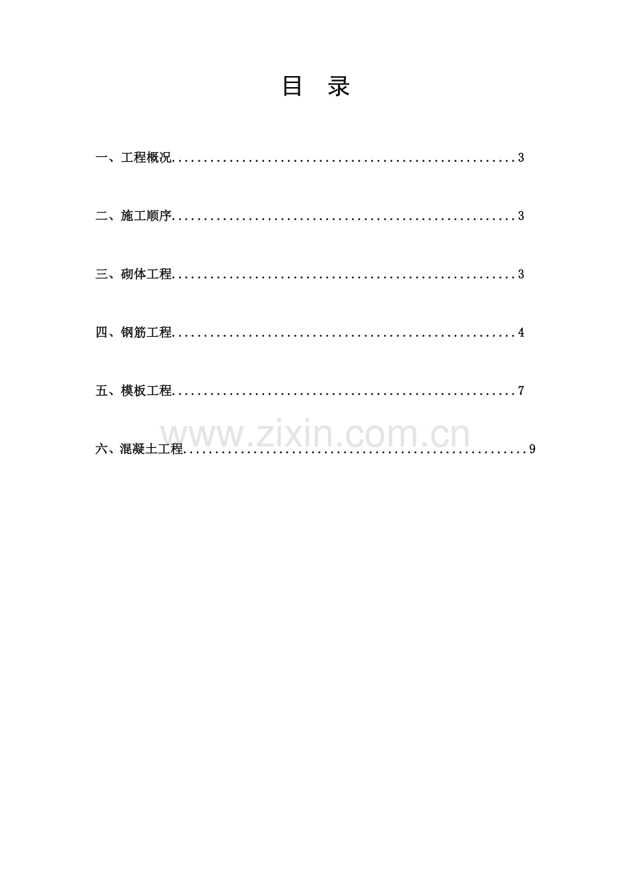 绿洲小高层主体工程施工方案.doc_第2页