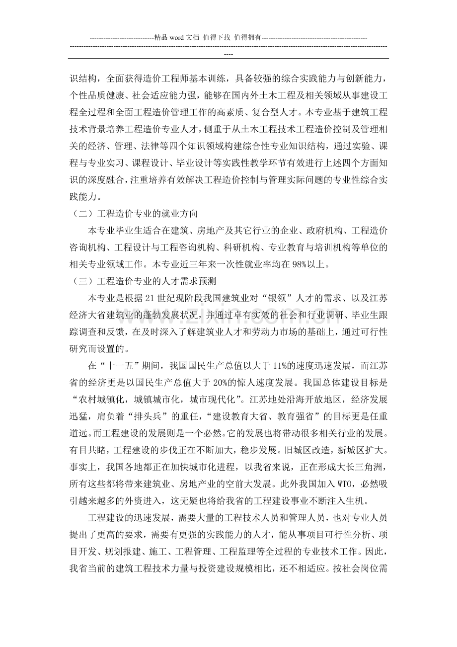 第一部分--工程造价相关资料的调研报告.doc_第3页