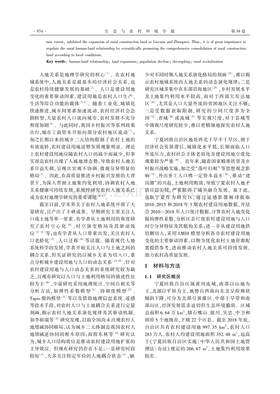 宁夏农村建设用地与人口的时空分异特征及其驱动因素研究.pdf_第2页