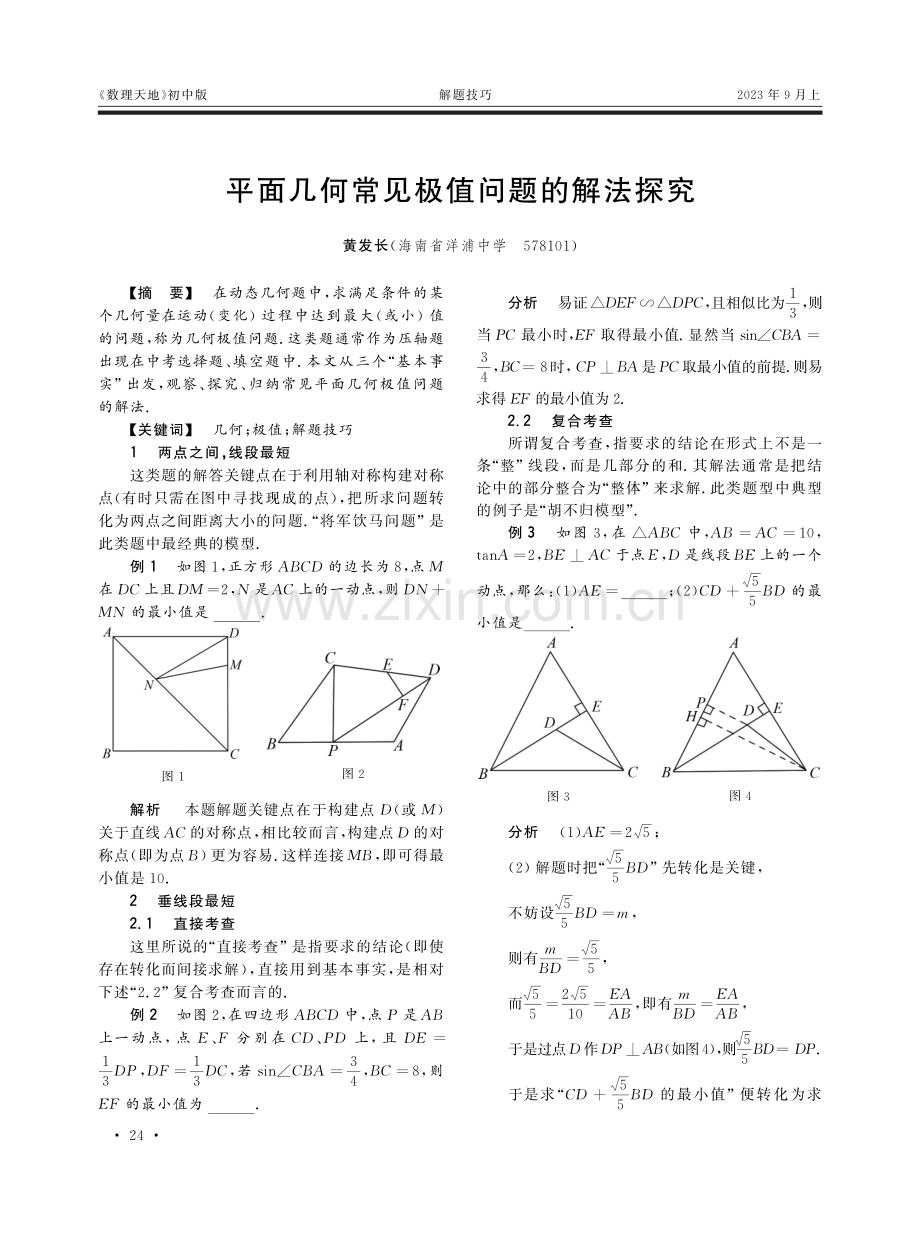 平面几何常见极值问题的解法探究.pdf_第1页