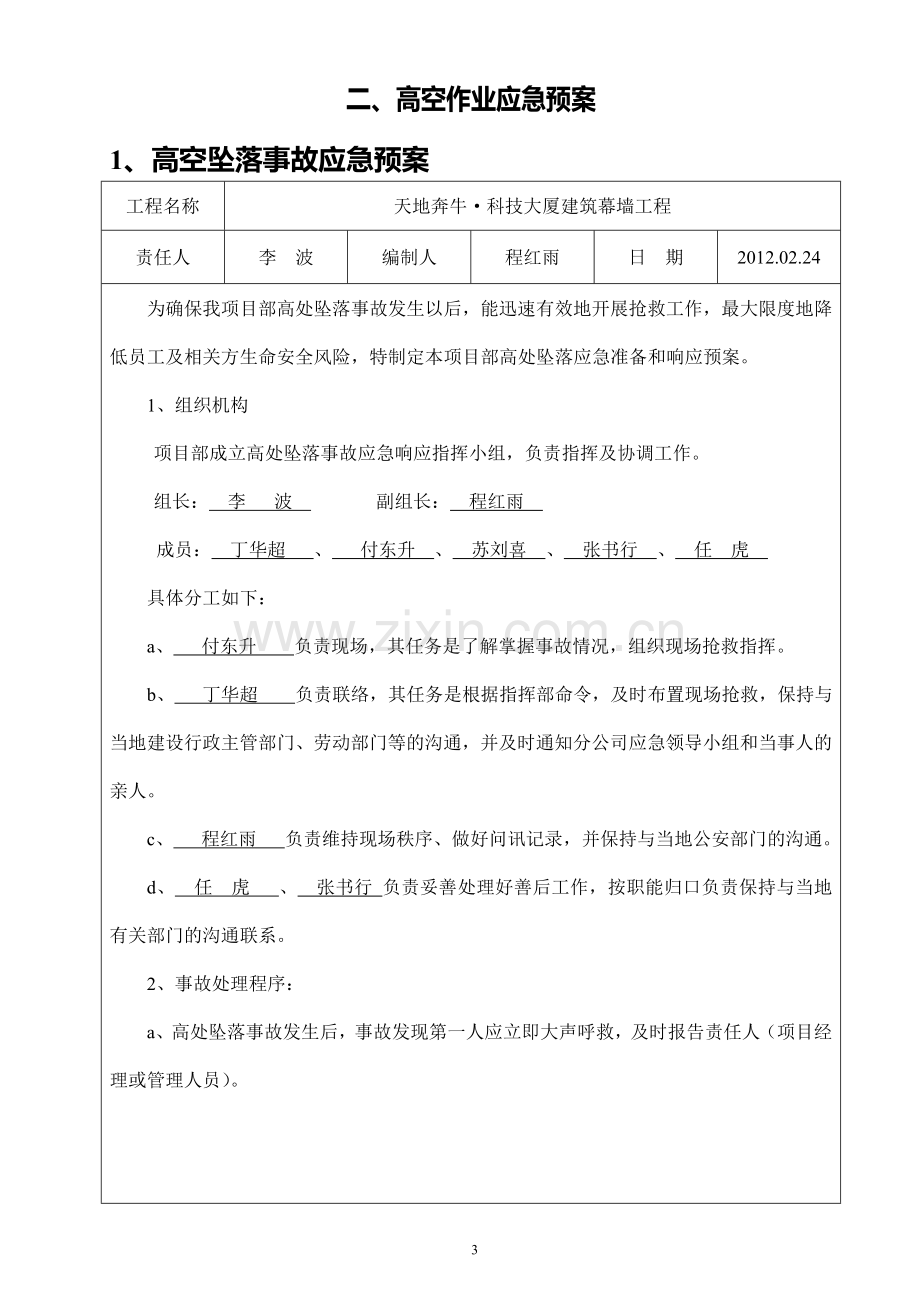 高空作业施工方案、应急预案.doc_第3页