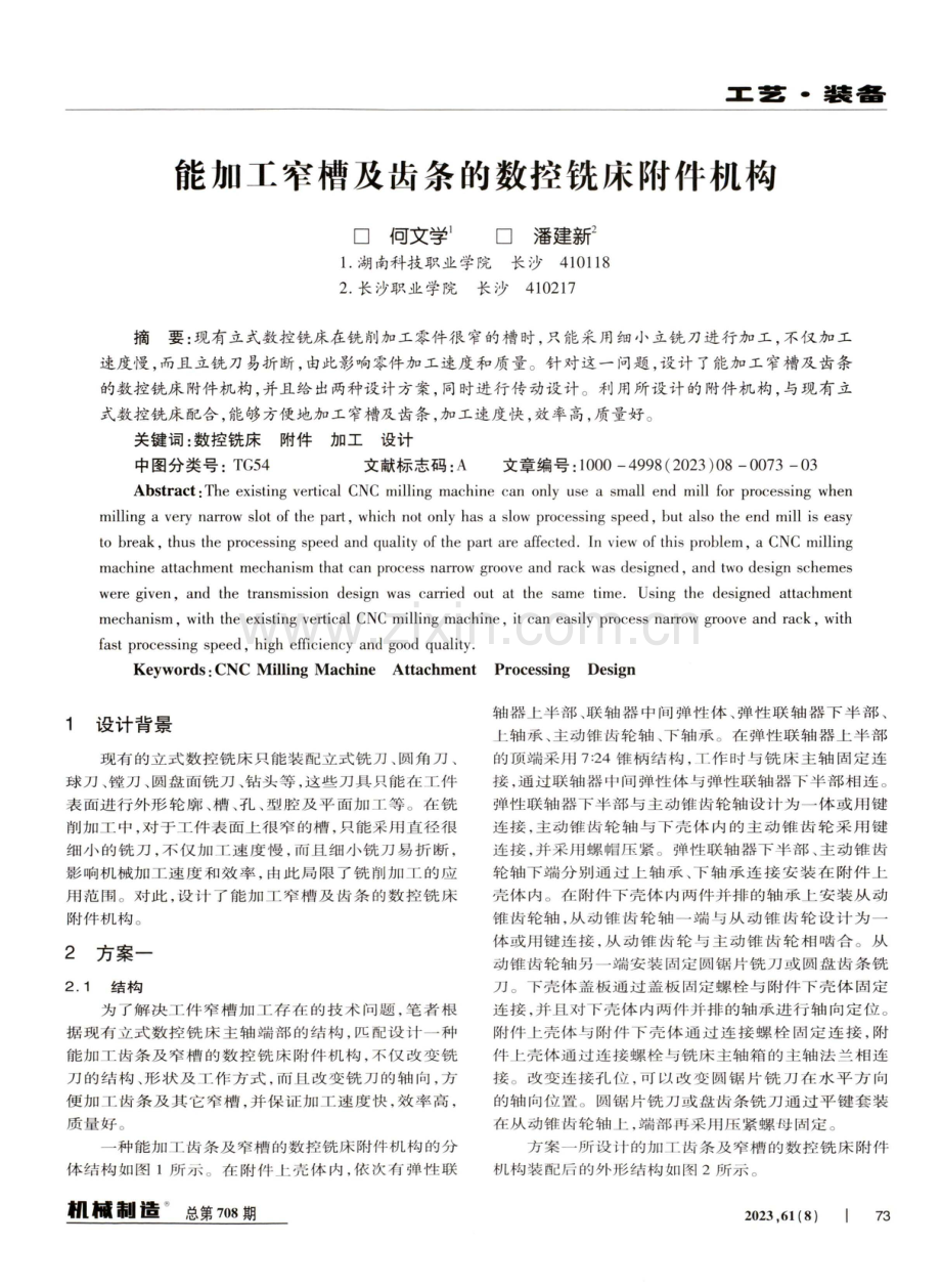 能加工窄槽及齿条的数控铣床附件机构.pdf_第1页