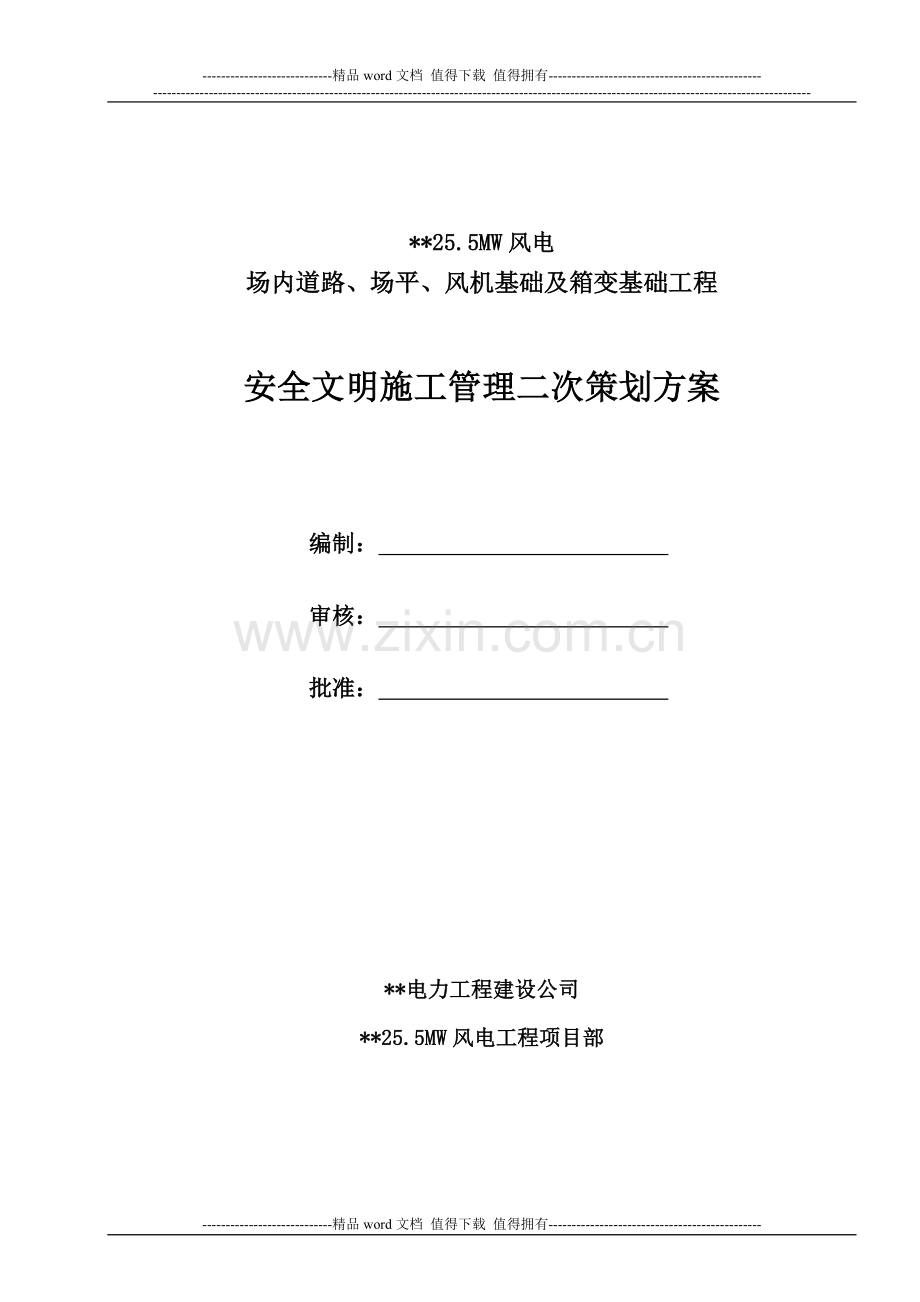 风电安全文明施工二次策划.doc_第1页