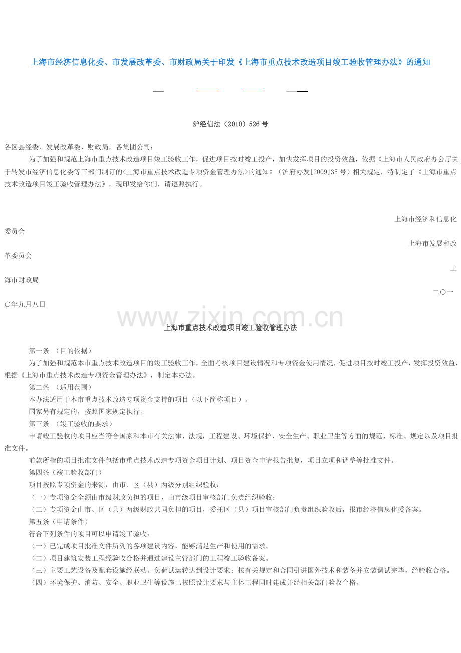 上海市重点技术改造项目竣工验收管理办法.doc_第1页