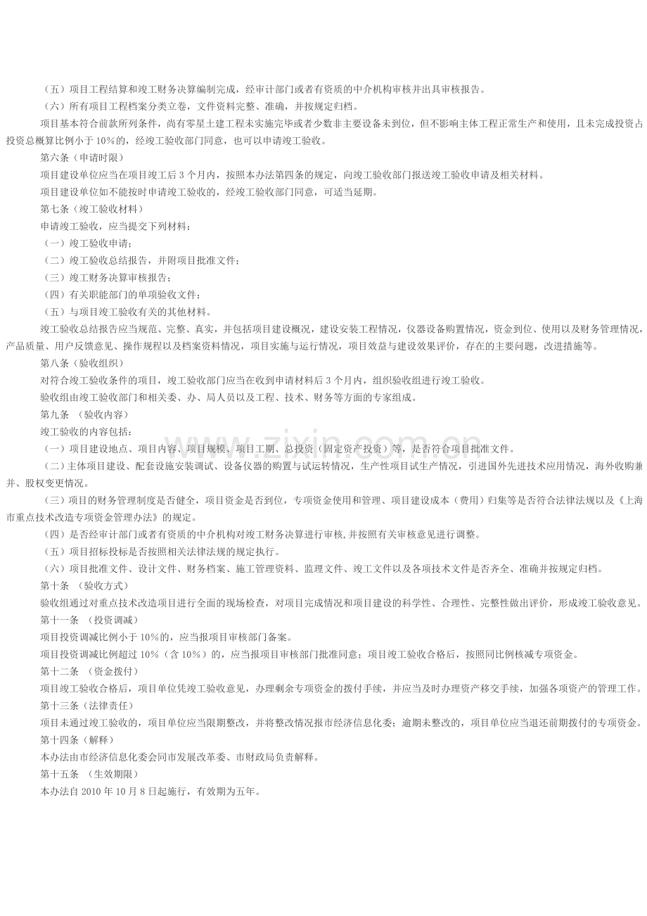 上海市重点技术改造项目竣工验收管理办法.doc_第2页