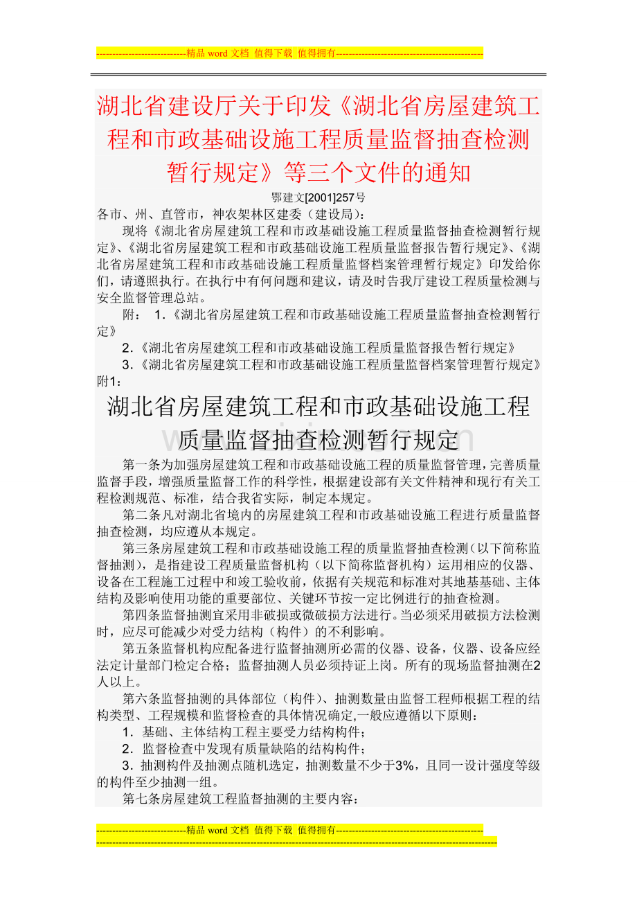 湖北省建设厅关于印发《湖北省房屋建筑工程和市政基础设施工程质量监督抽查检测暂行规定》.doc_第1页