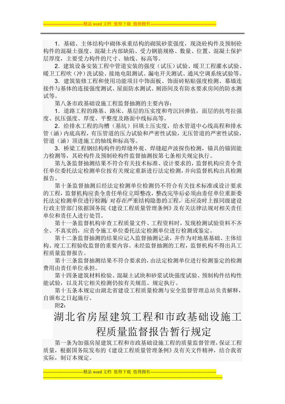 湖北省建设厅关于印发《湖北省房屋建筑工程和市政基础设施工程质量监督抽查检测暂行规定》.doc_第2页