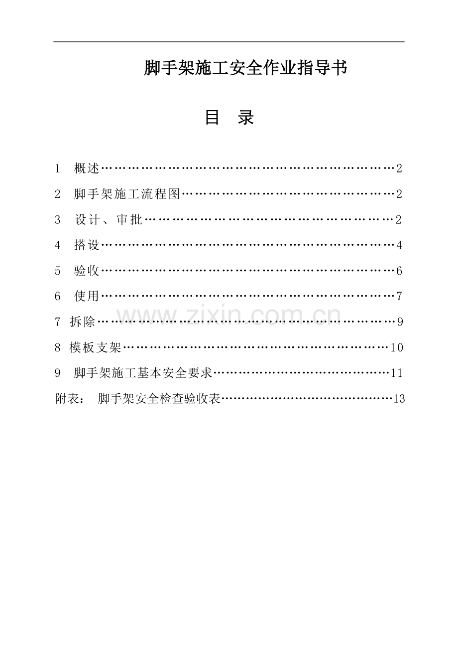 005--脚手架施工安全作业指导书.doc_第1页