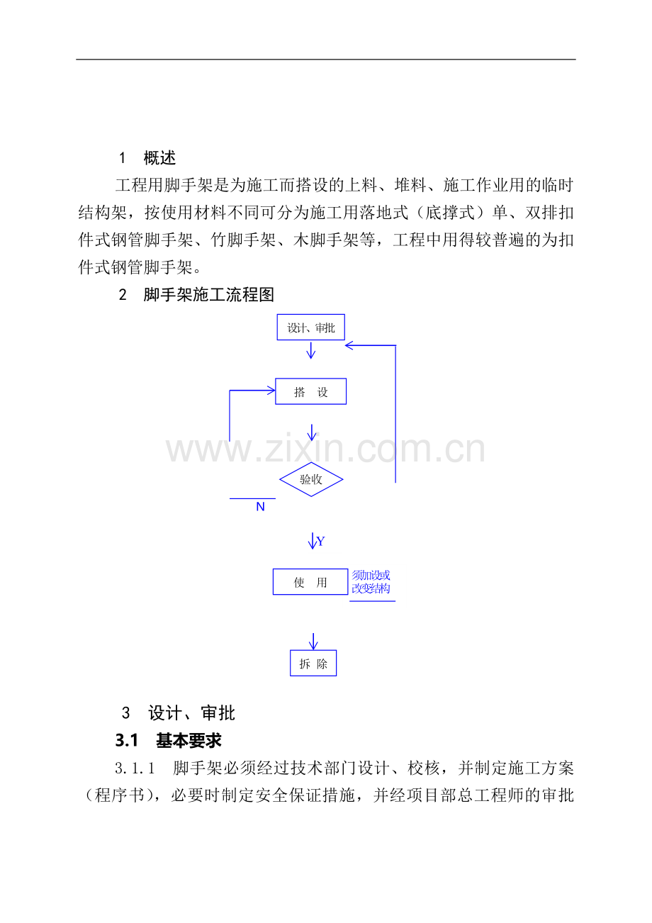 005--脚手架施工安全作业指导书.doc_第2页