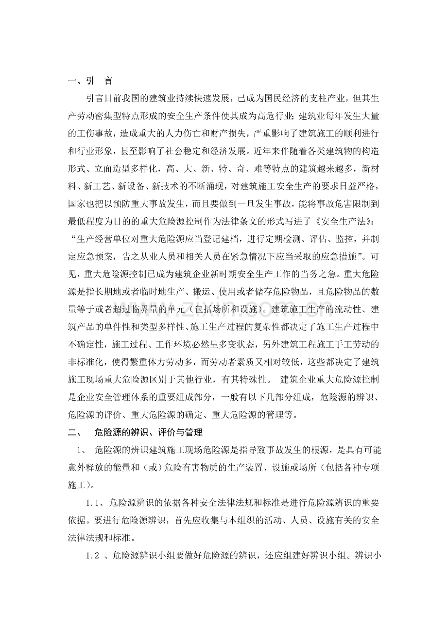 施工现场重大危险源辨识与监控措施doc.doc_第2页