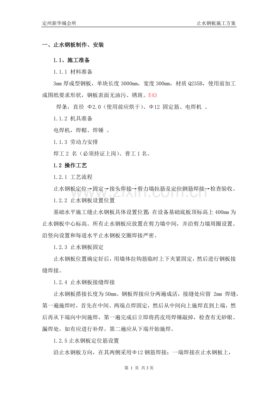 止水钢板施工方案.doc_第1页