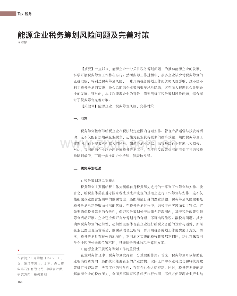 能源企业税务筹划风险问题及完善对策.pdf_第1页