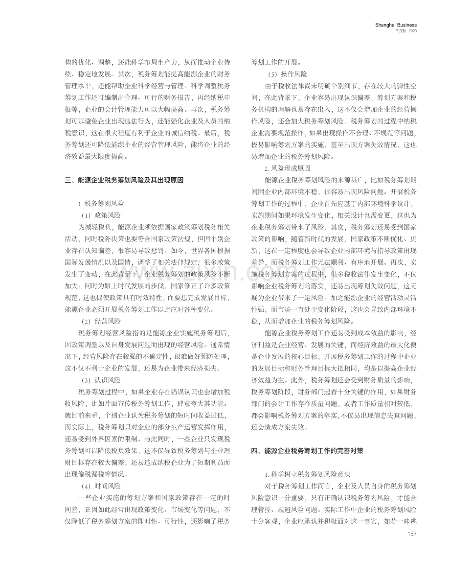 能源企业税务筹划风险问题及完善对策.pdf_第2页