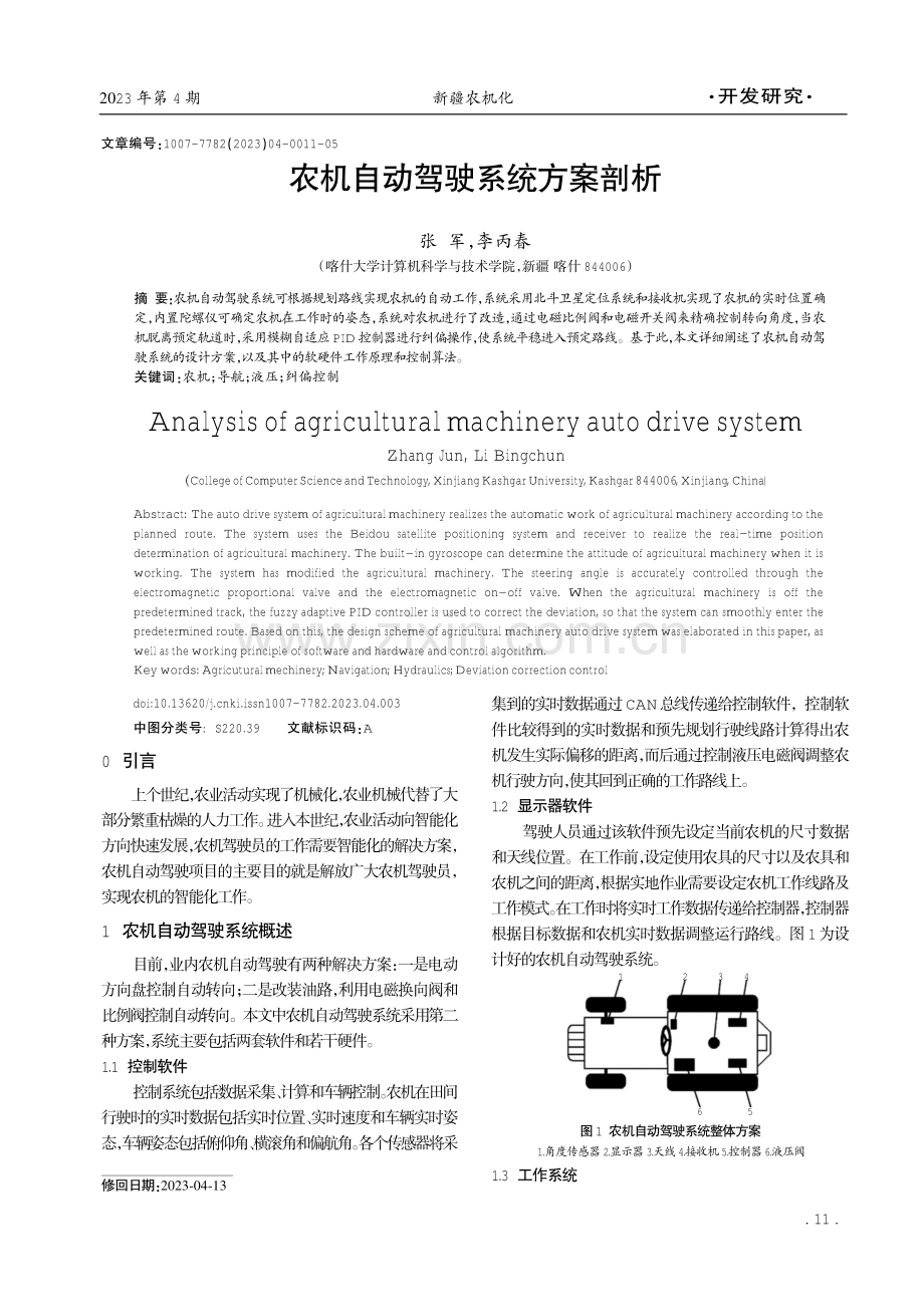 农机自动驾驶系统方案剖析.pdf_第1页