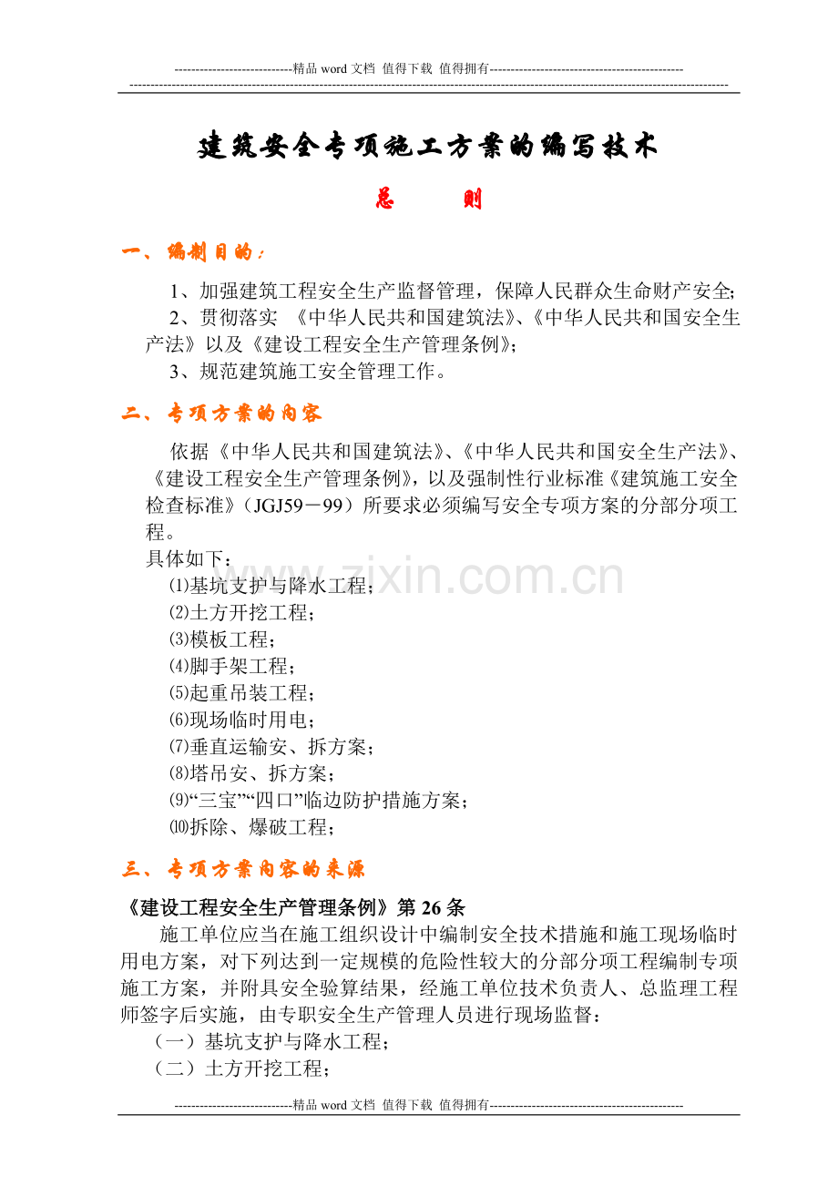 建筑安全专项施工方案的编写技术.doc_第1页