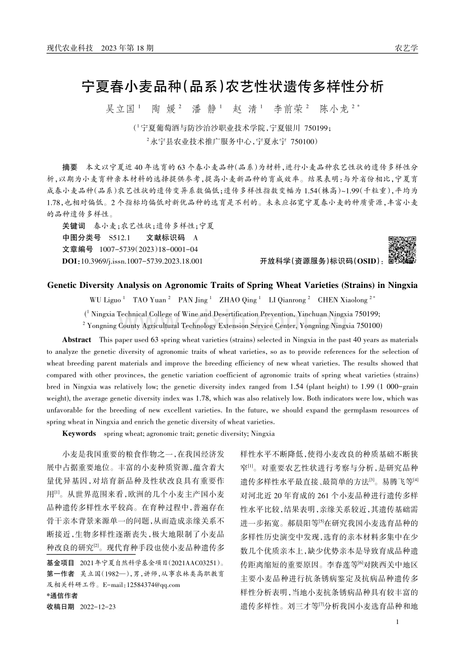 宁夏春小麦品种(品系)农艺性状遗传多样性分析.pdf_第1页