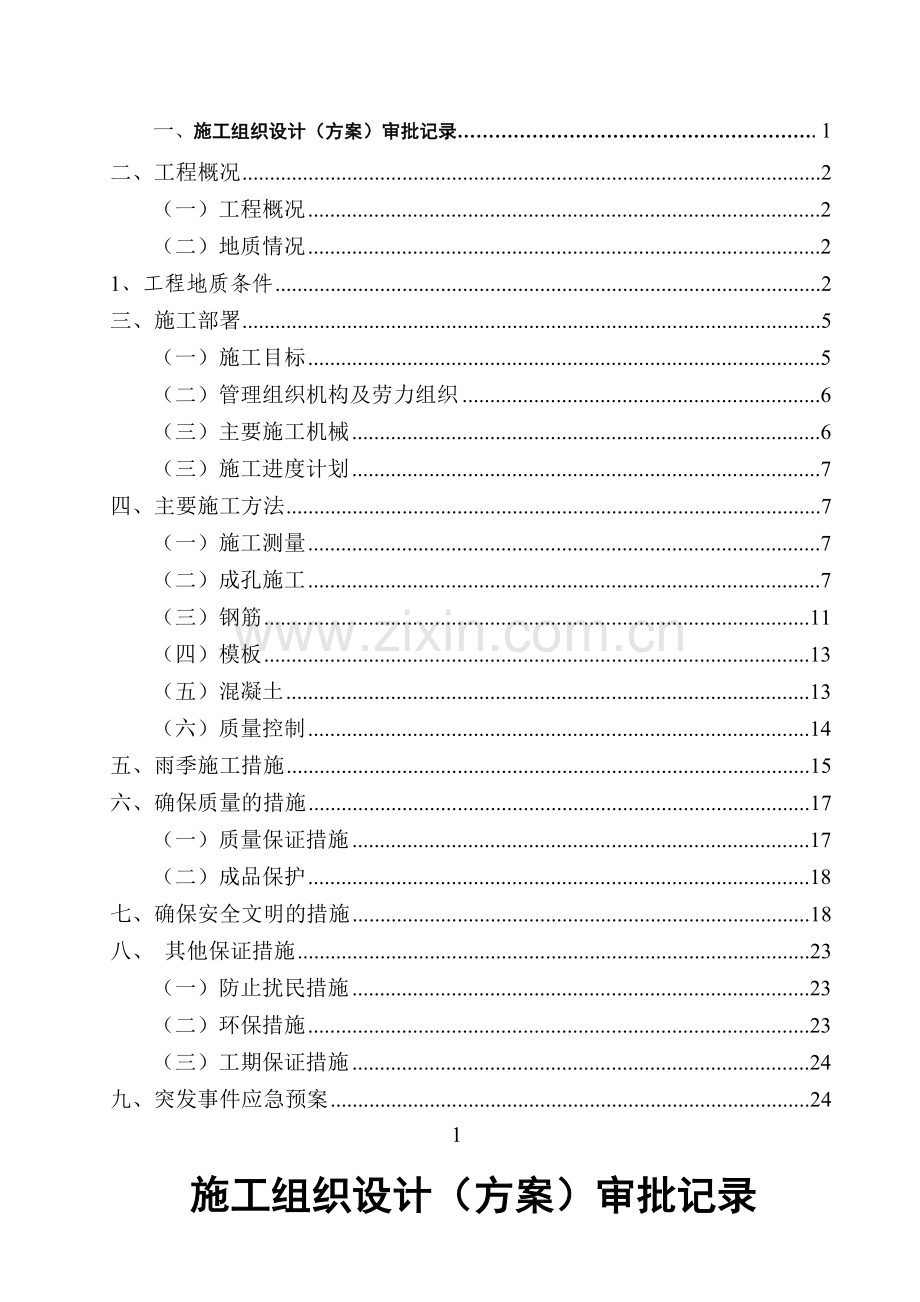 [广东]高层商务住宅楼人工挖孔桩施工方案.doc_第2页