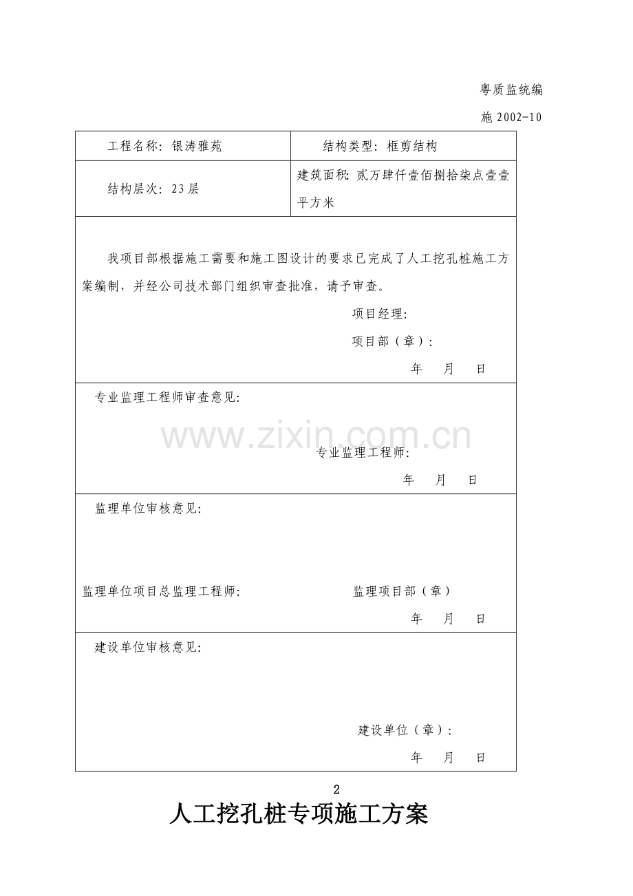 [广东]高层商务住宅楼人工挖孔桩施工方案.doc_第3页