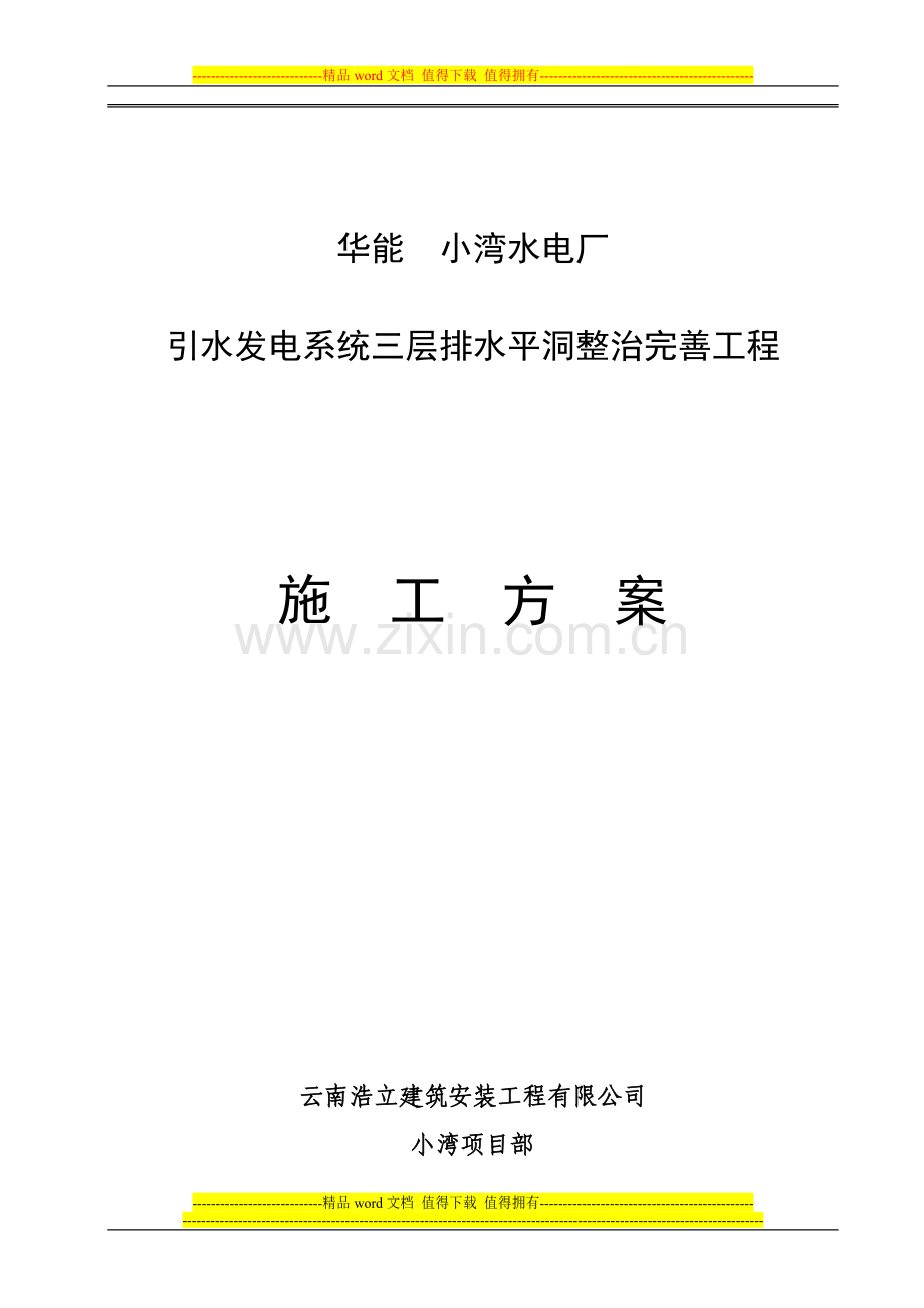 引水发电系统三层排水平洞整治完善工程施工方案.doc_第1页