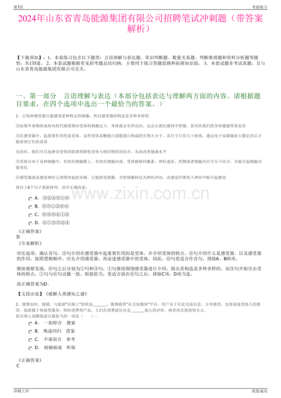 2024年山东省青岛能源集团有限公司招聘笔试冲刺题（带答案解析）.pdf_第1页