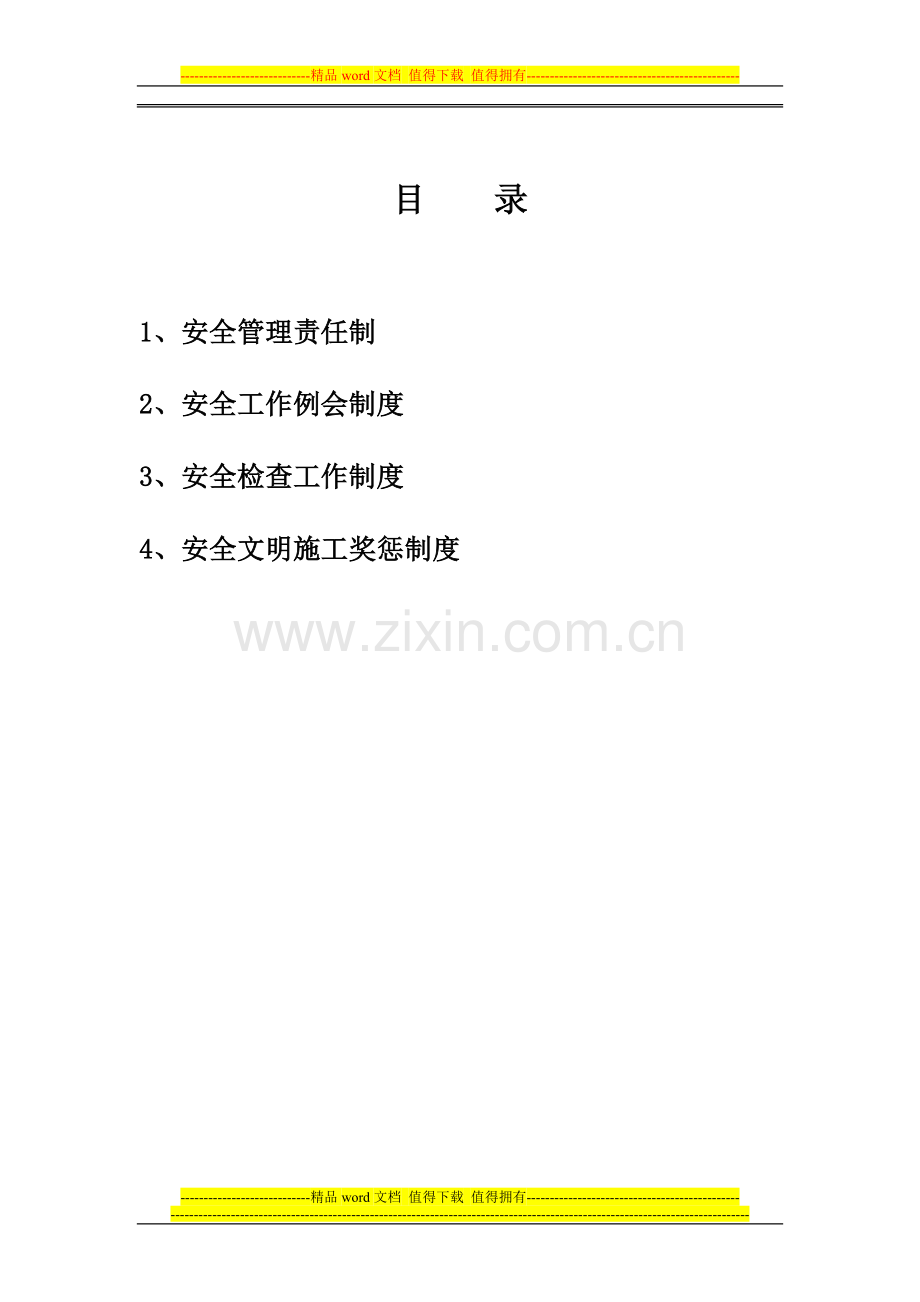 工程部建设单位安全管理制度.doc_第2页