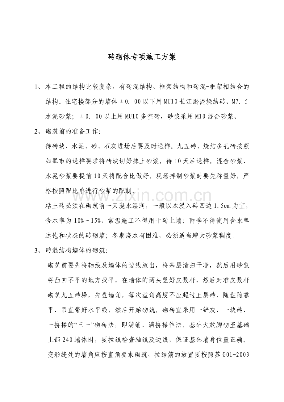 砖砌体专项施工方案.doc_第1页