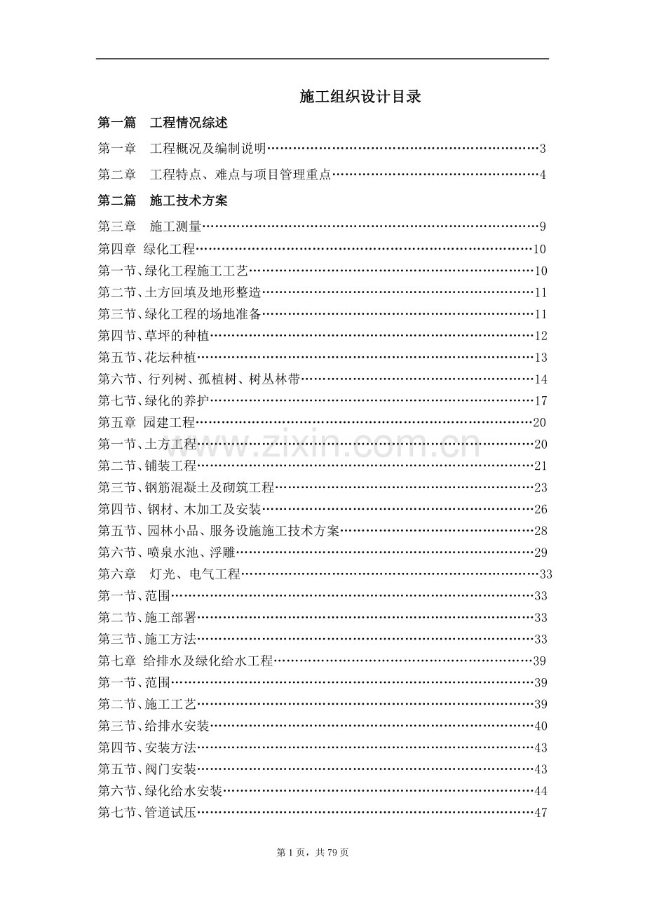 襄阳市紫贞公园建设工程第二标段施工组织设计.doc_第2页