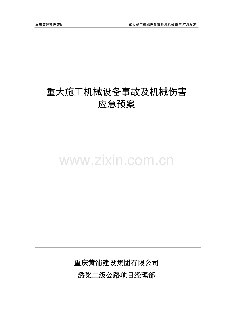 公司-重大施工危害应急预案(施工机械).doc_第1页