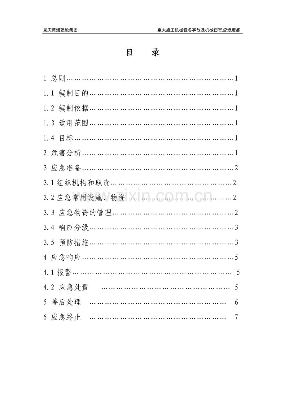 公司-重大施工危害应急预案(施工机械).doc_第2页