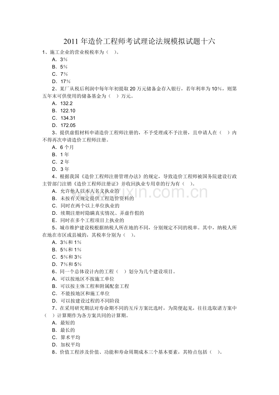 2011年造价工程师考试理论法规模拟试题十六.doc_第1页