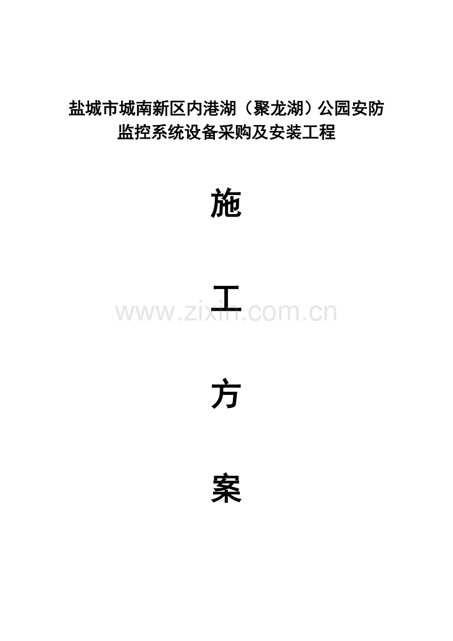 工程施工程组织方案.doc_第1页