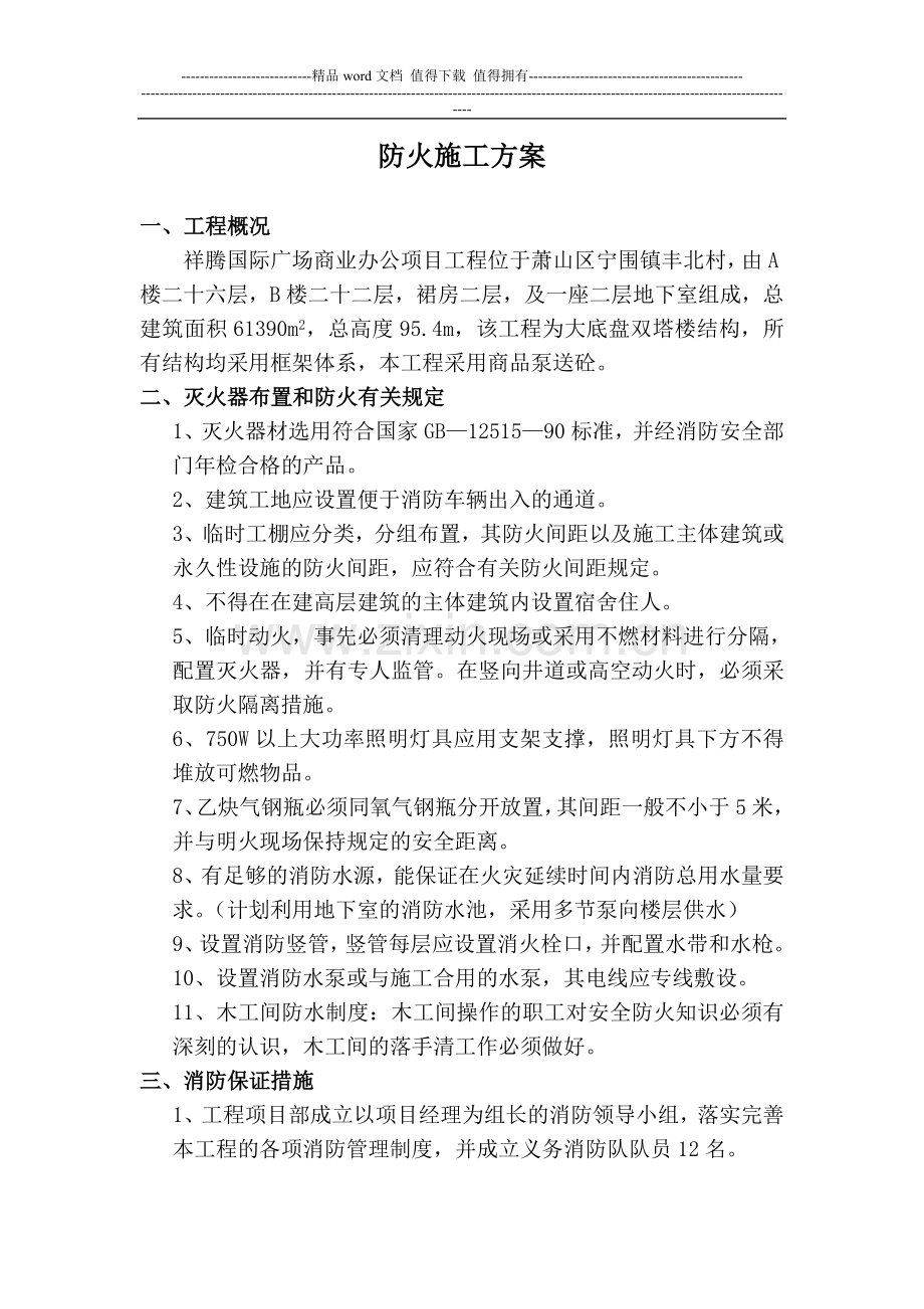 消防安全专项施工方案1.doc_第1页