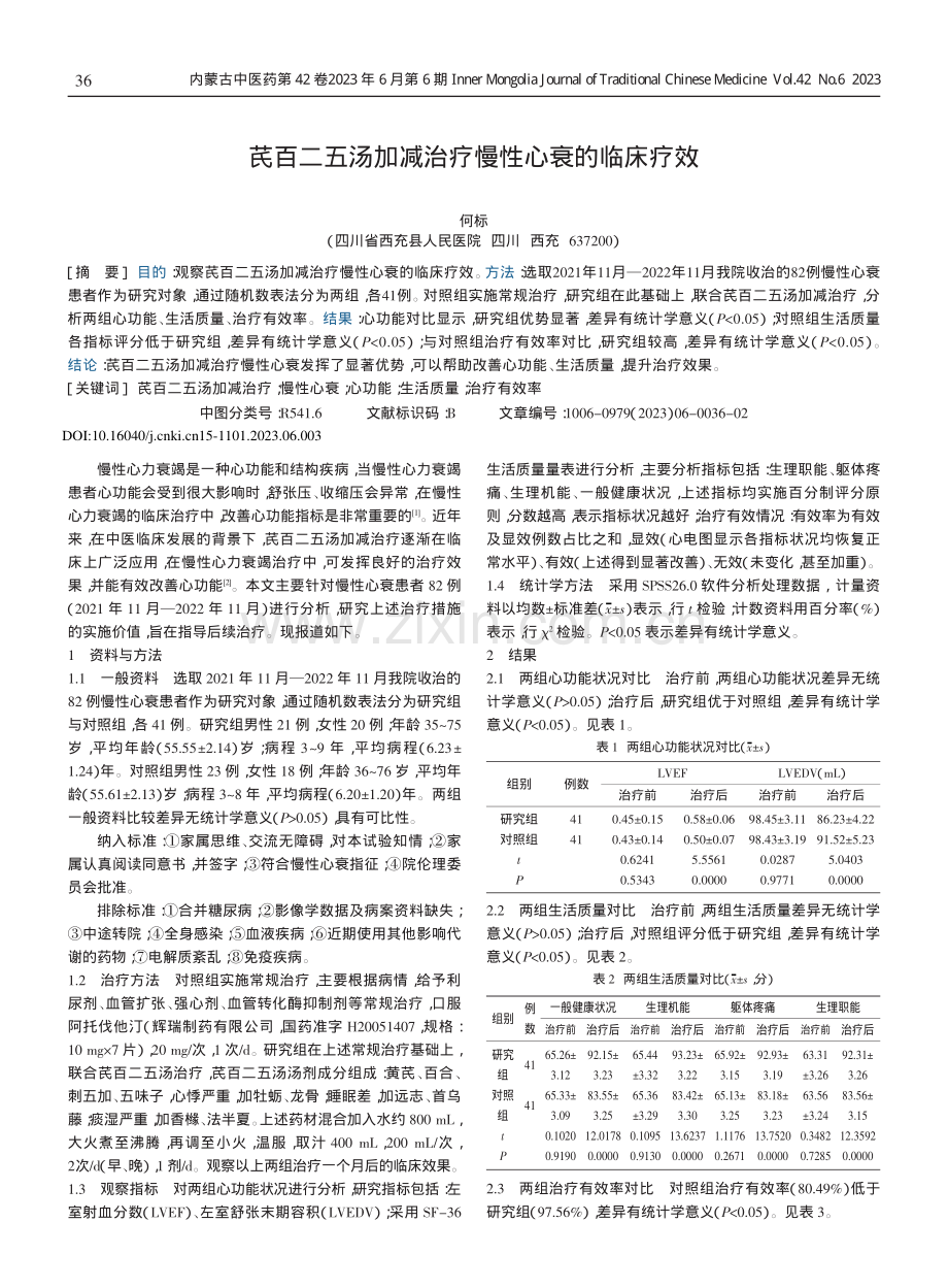 芪百二五汤加减治疗慢性心衰的临床疗效.pdf_第1页