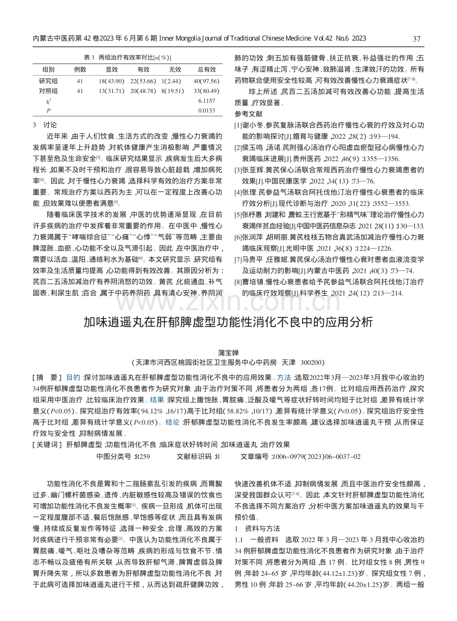 芪百二五汤加减治疗慢性心衰的临床疗效.pdf_第2页