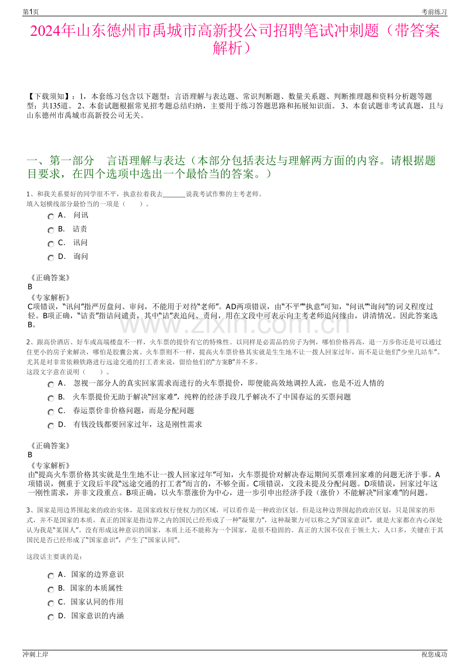 2024年山东德州市禹城市高新投公司招聘笔试冲刺题（带答案解析）.pdf_第1页