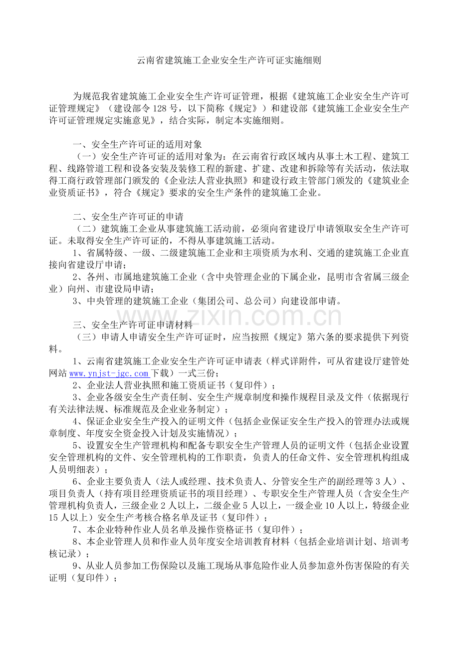 云南省建筑施工企业安全生产许可证实施细则.doc_第1页