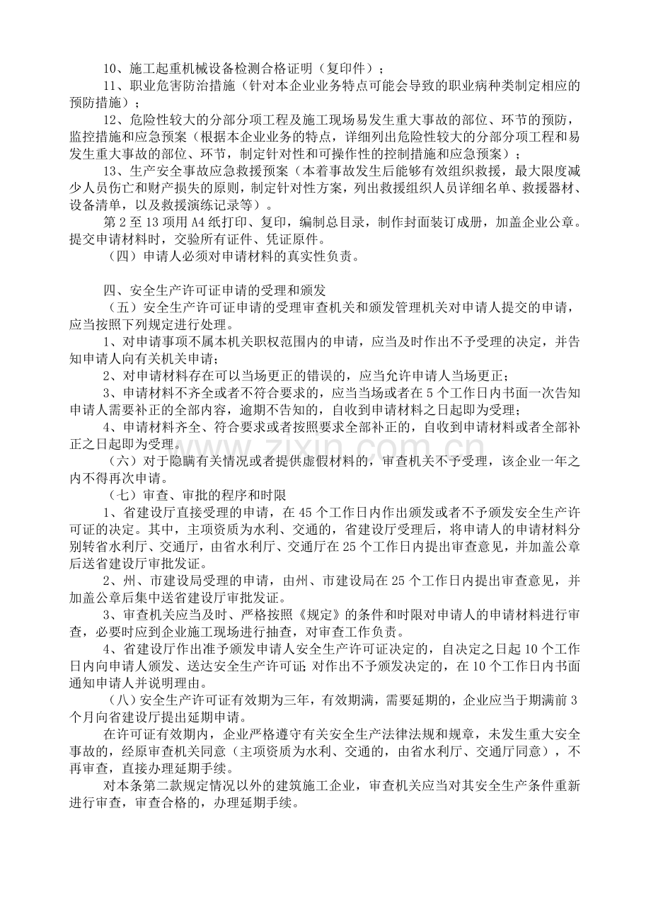 云南省建筑施工企业安全生产许可证实施细则.doc_第2页