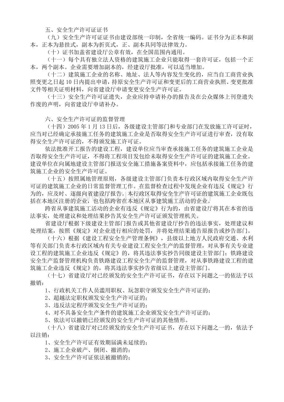 云南省建筑施工企业安全生产许可证实施细则.doc_第3页